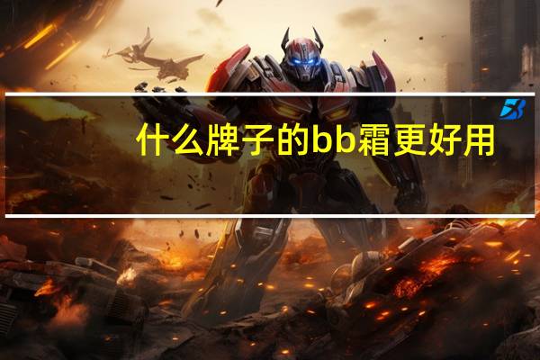 什么牌子的bb霜更好用
