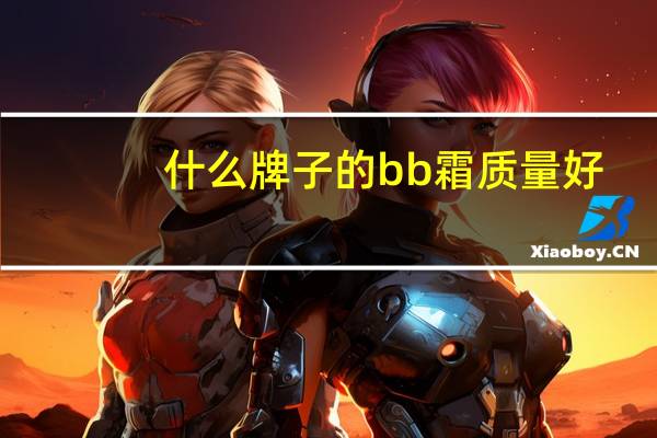 什么牌子的bb霜质量好