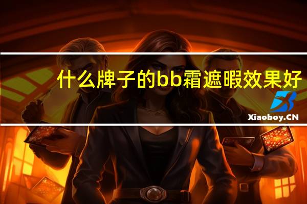 什么牌子的bb霜遮暇效果好