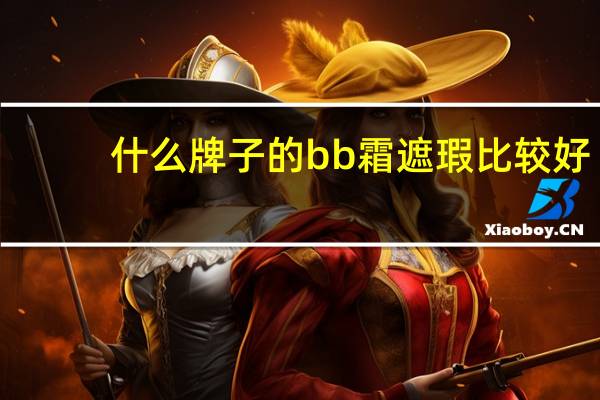 什么牌子的bb霜遮瑕比较好