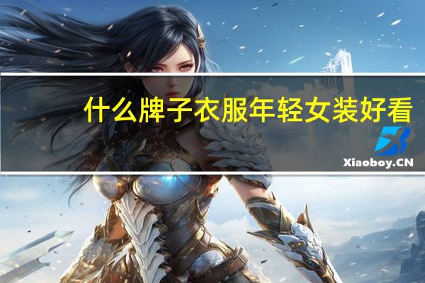 什么牌子衣服年轻女装好看