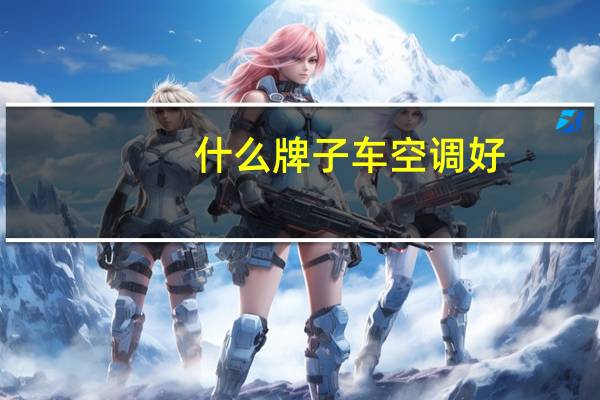 什么牌子车空调好