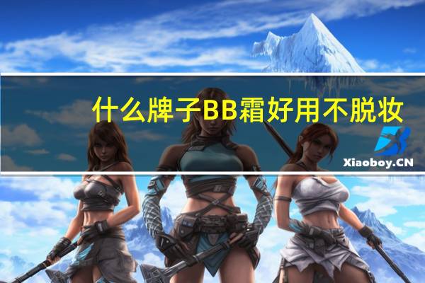 什么牌子BB霜好用不脱妆