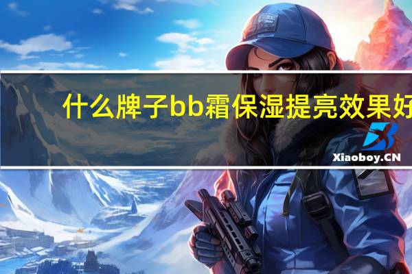 什么牌子bb霜保湿提亮效果好