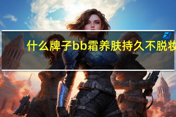 什么牌子bb霜养肤持久不脱妆