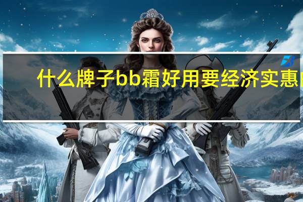 什么牌子bb霜好用要经济实惠的