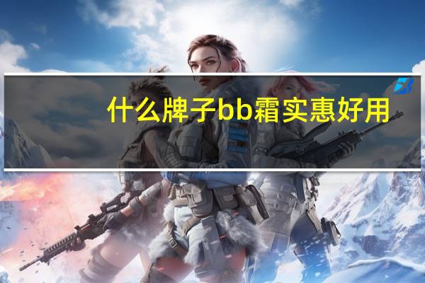 什么牌子bb霜实惠好用