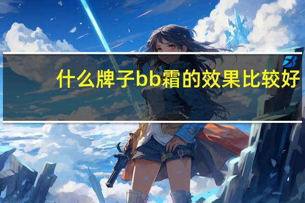 什么牌子bb霜的效果比较好