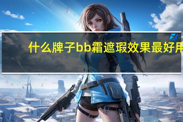 什么牌子bb霜遮瑕效果最好用