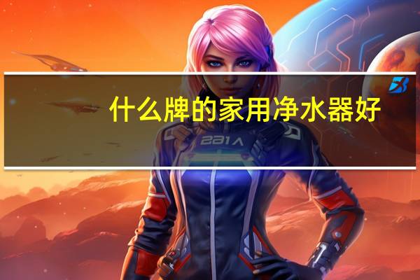 什么牌的家用净水器好
