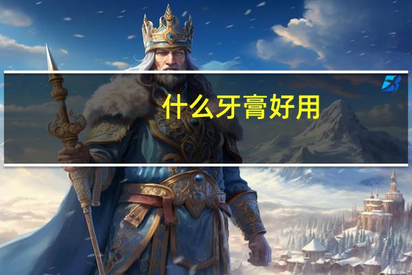什么牙膏好用
