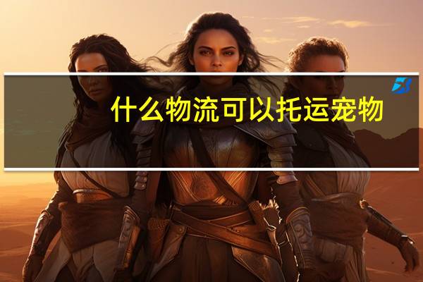 什么物流可以托运宠物