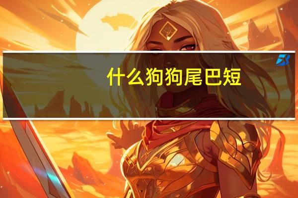 什么狗狗尾巴短