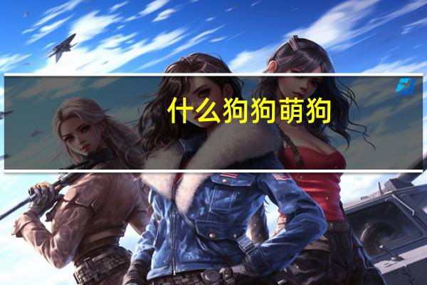 什么狗狗萌狗