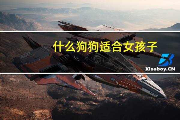 什么狗狗适合女孩子