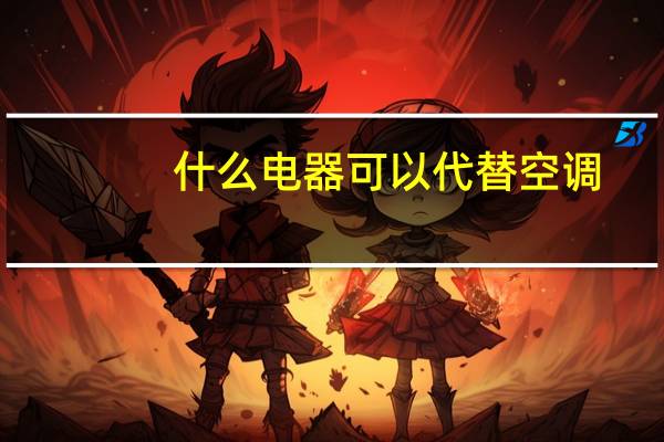 什么电器可以代替空调