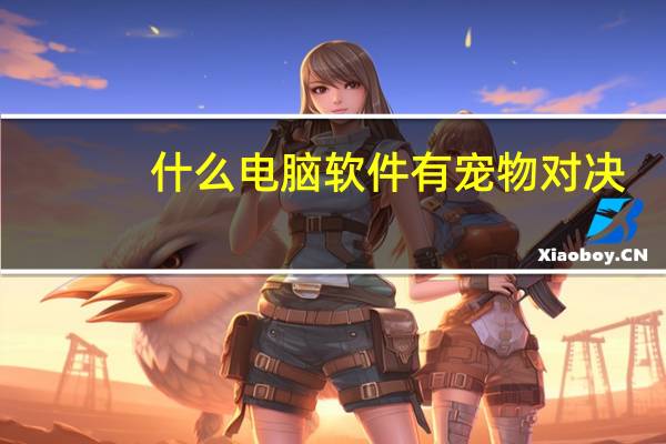 什么电脑软件有宠物对决