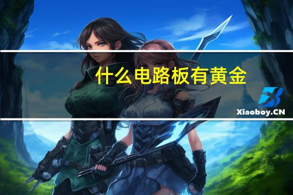 什么电路板有黄金