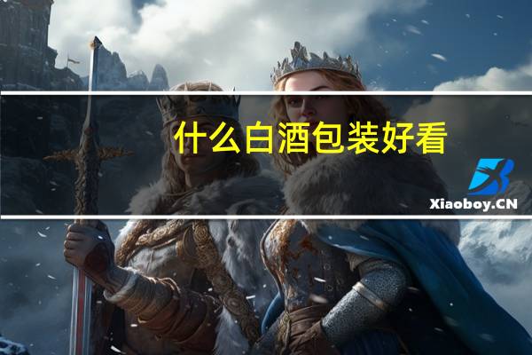什么白酒包装好看