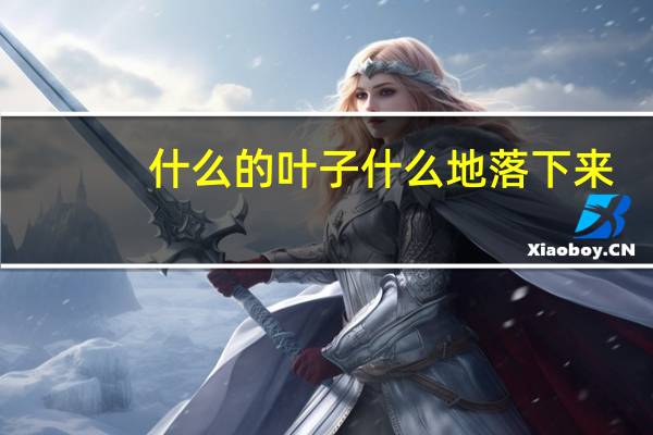 什么的叶子什么地落下来
