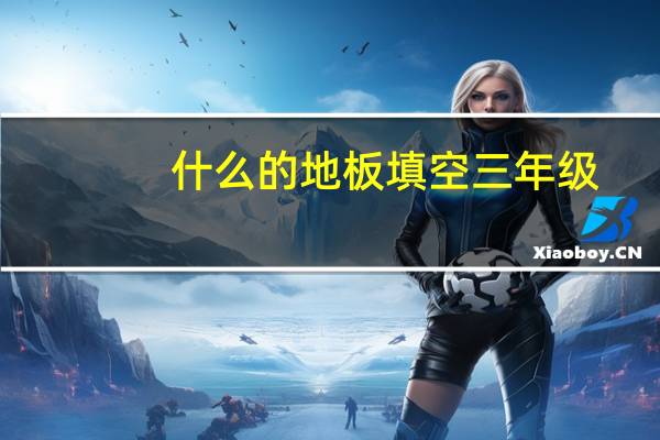 什么的地板填空三年级