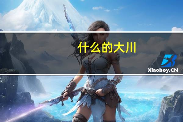 什么的大川