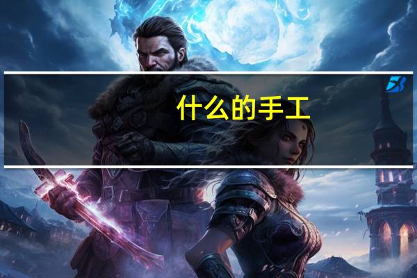 什么的手工