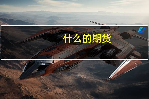 什么的期货