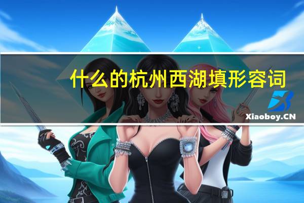 什么的杭州西湖填形容词