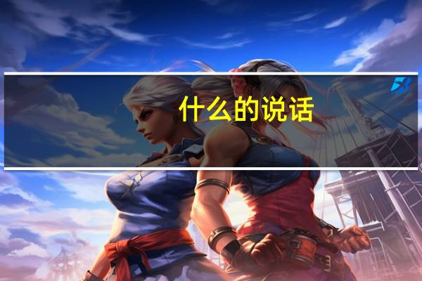 什么的说话