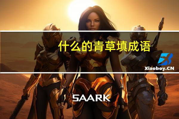 什么的青草填成语
