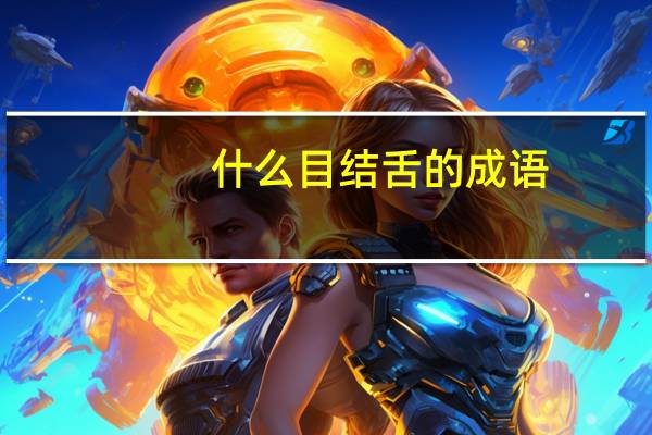 什么目结舌的成语