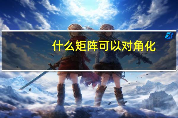 什么矩阵可以对角化