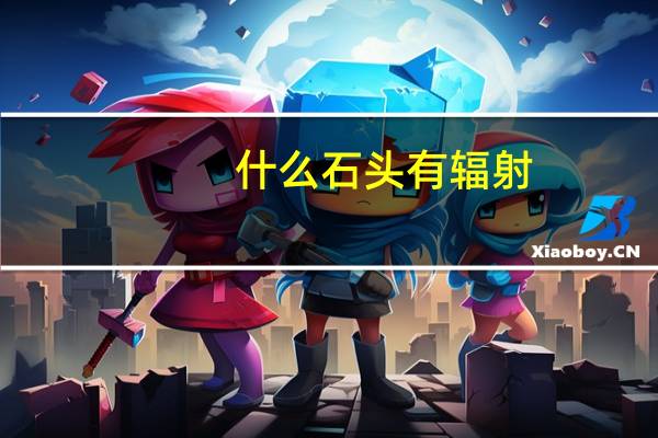 什么石头有辐射