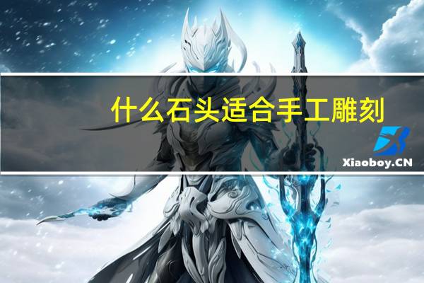 什么石头适合手工雕刻
