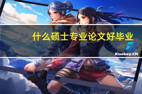 什么硕士专业论文好毕业
