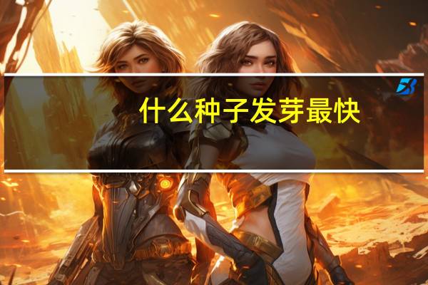 什么种子发芽最快