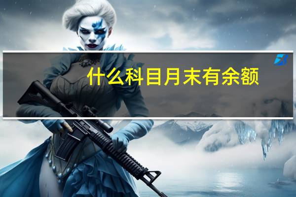 什么科目月末有余额