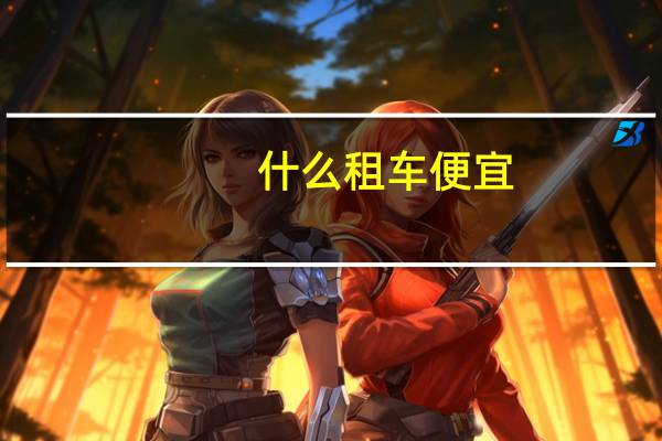 什么租车便宜