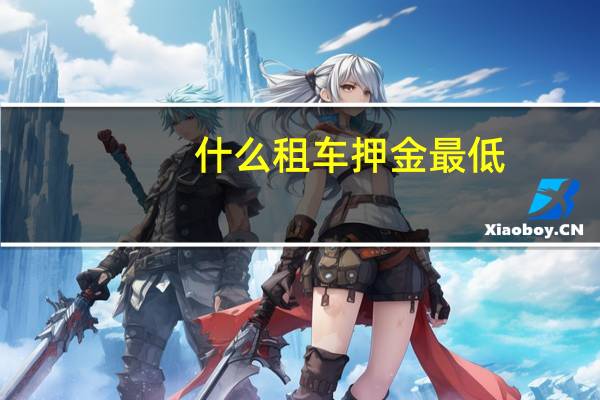什么租车押金最低