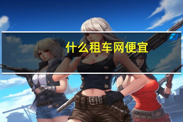 什么租车网便宜