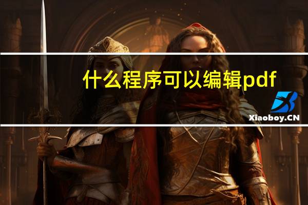 什么程序可以编辑pdf