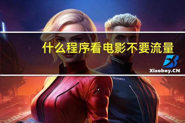 什么程序看电影不要流量