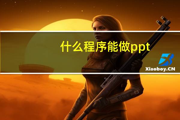 什么程序能做ppt