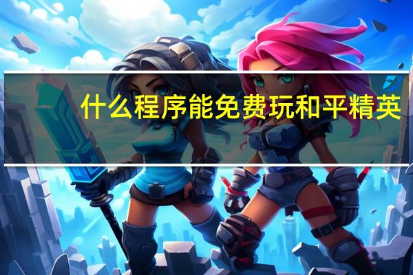什么程序能免费玩和平精英
