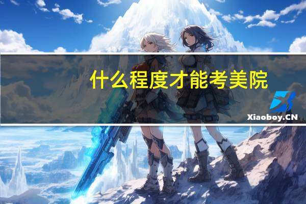 什么程度才能考美院