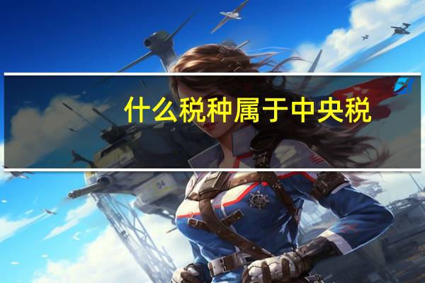 什么税种属于中央税