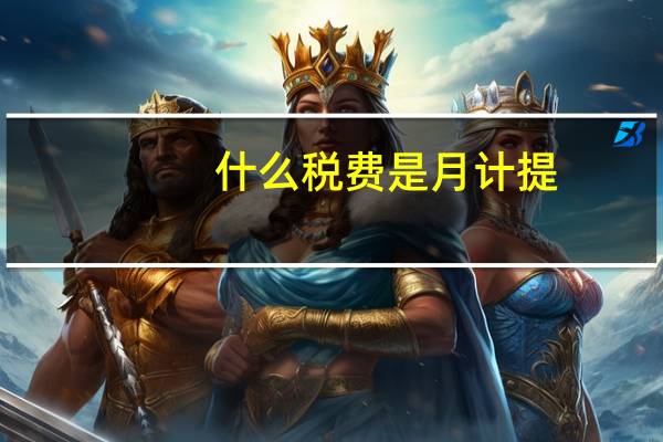 什么税费是月计提