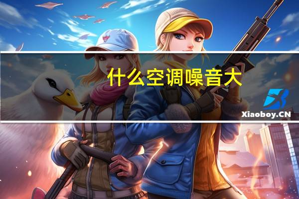 什么空调噪音大