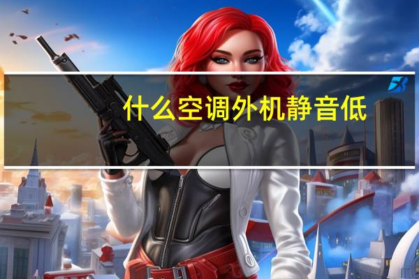 什么空调外机静音低